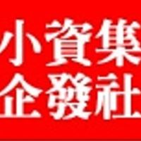 小資集企發社