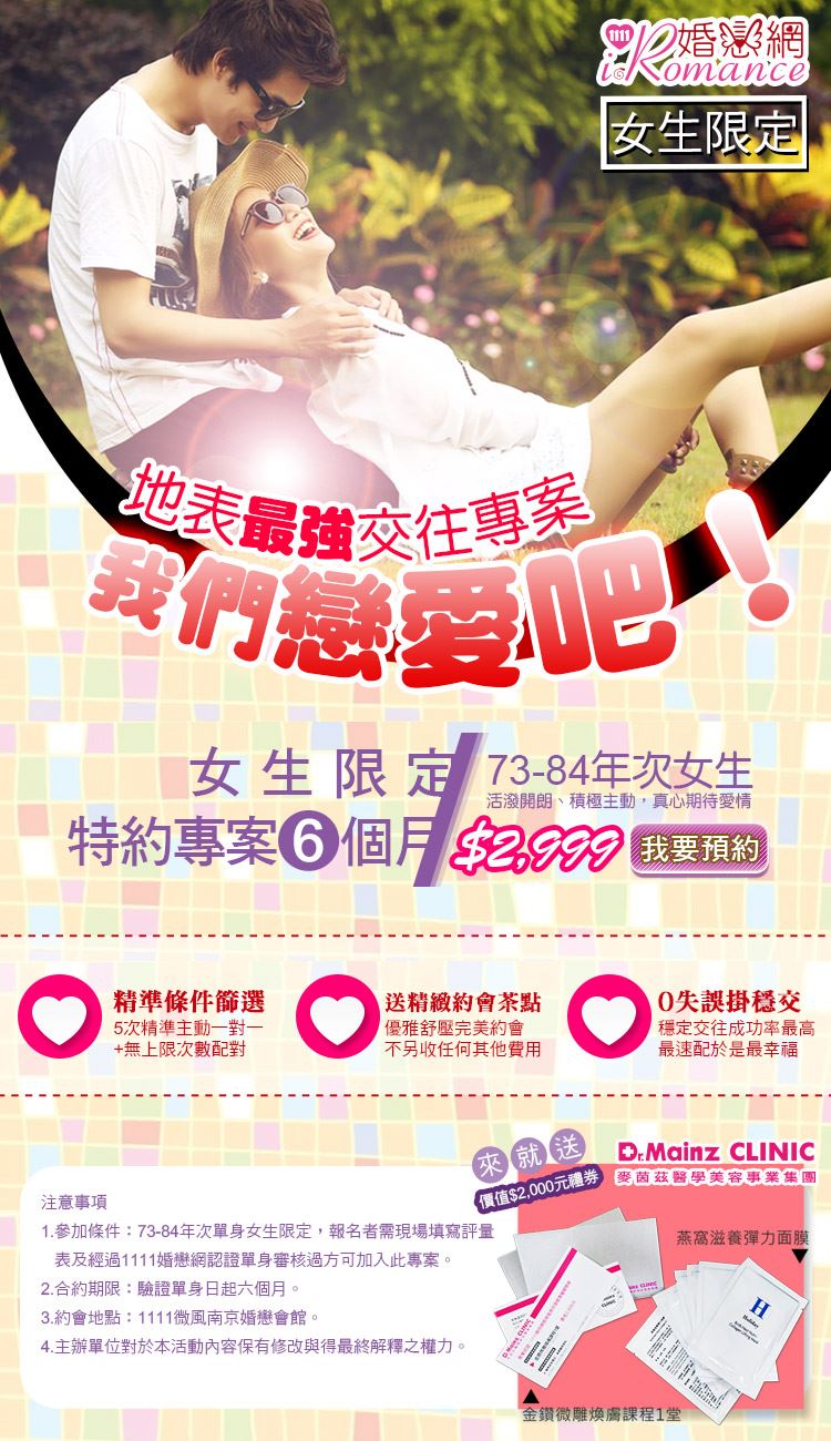 1111婚戀網聯誼交友♥地表最強交往專案♥我們戀愛吧♥