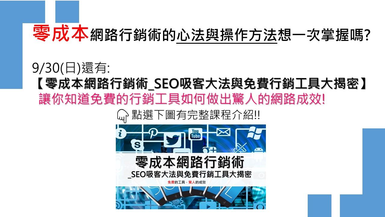 零成本網路行銷術_SEO吸客大法與免費行銷工具大揭密