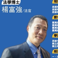 法學博士 楊富強 法官