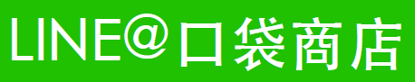 為LINE@量身打造的EC引擎，為你開拓線上商機