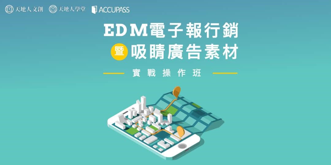 天地人學堂 Edm電子報行銷暨吸睛廣告素材實戰操作班 3