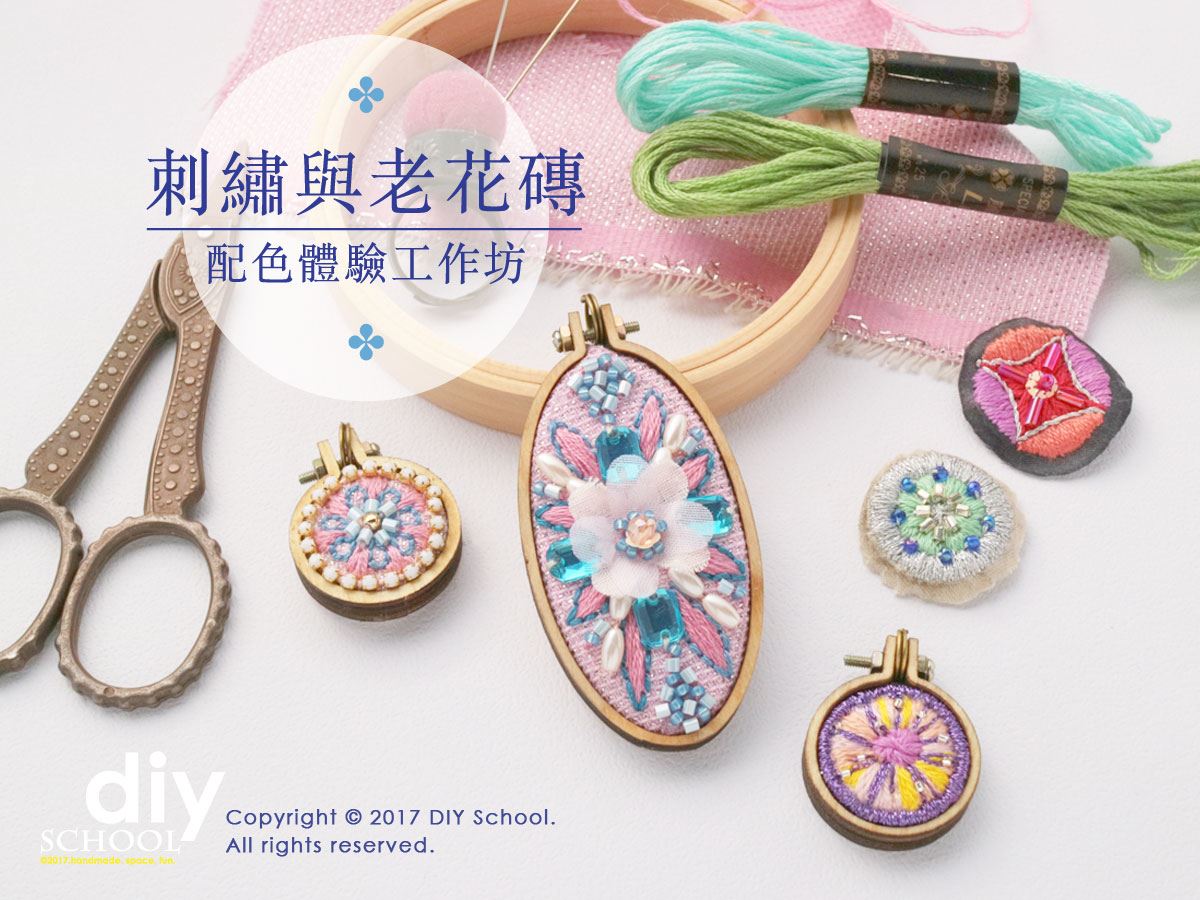 刺繡與老花磚- 配色體驗工作坊