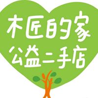 木匠的家