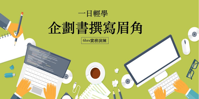 一日輕學系列 企劃書撰寫實務 Accupass 活動通