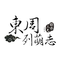 《東周列萌志》