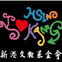 新港文教基金會