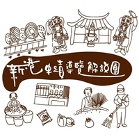 新港史蹟導覽解說團