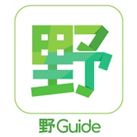 野Guide