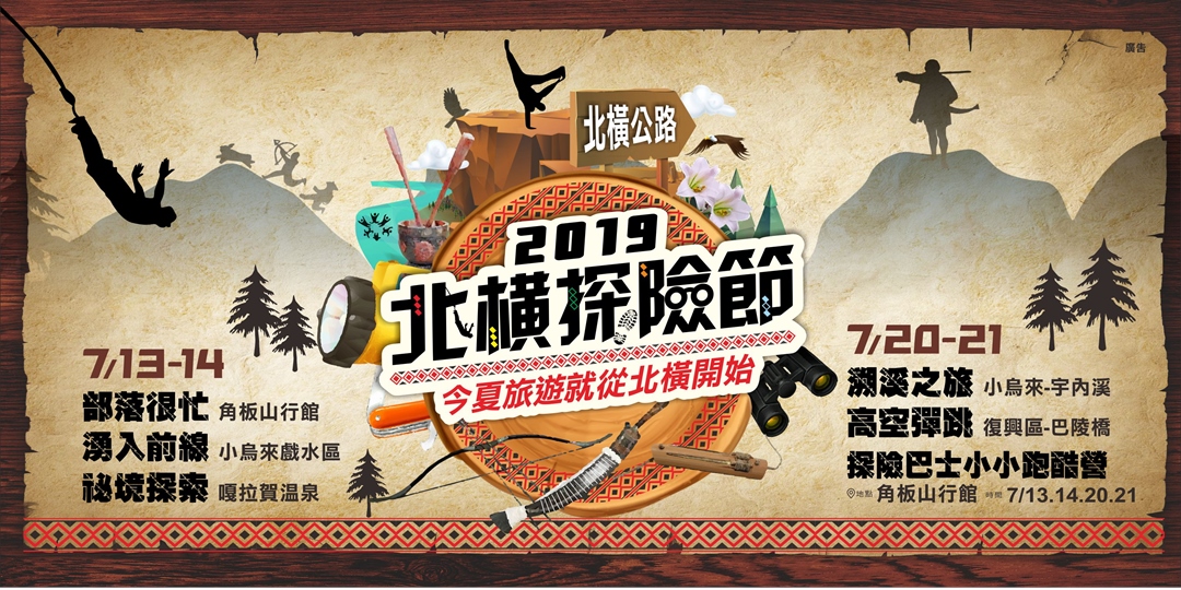 2019北橫探險節 今夏旅遊就從北橫開始 Accupass 活動通