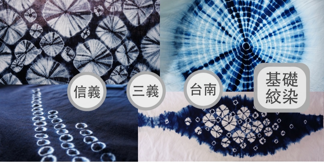 三義・藍染專業技法課程系列・基礎絞染（一）、（二）｜Accupass 活動通