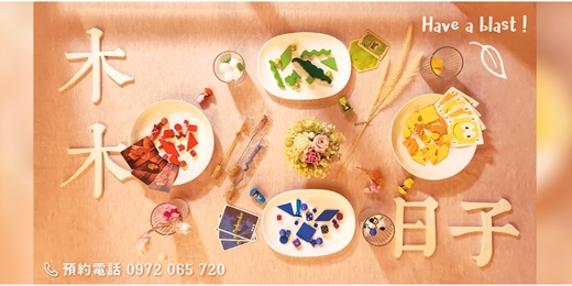event-banner-木木日子桌遊 【桌上遊戲・聚會包場・空間租借】