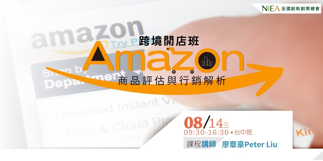 台中班 Amazon跨境開店班 商品評估與行銷解析 Accupass 活動通