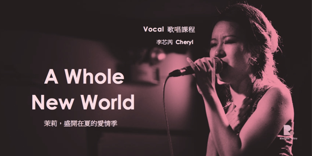 Vocal 歌唱課程 茉莉 盛開在夏的愛情季 A Whole New World