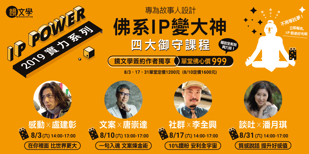 感動 文案 社群 談吐 專為故事人訂製四大御守課程