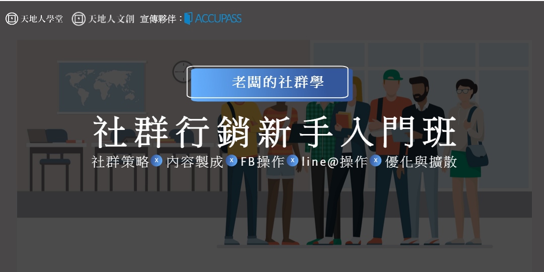 天地人學堂 社群粉絲如何經營 社群行銷新手入門班 社群策略x 內容製成x Fb操作x Line 操作x 優化與擴散 11 Accupass 活動通