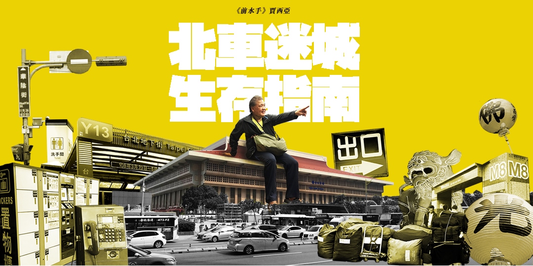 event-banner-【街遊 Hidden Taipei】 北車迷城生存指南》2024-04-27