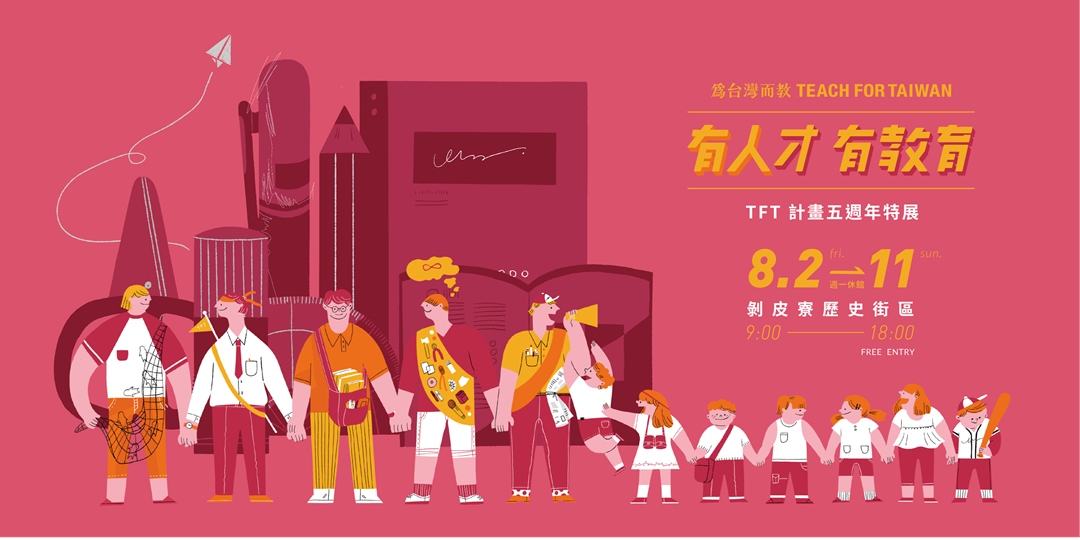 第八屆tft計畫招募中 為台灣而教 社企流 華文界最具影響力的社會企業平台