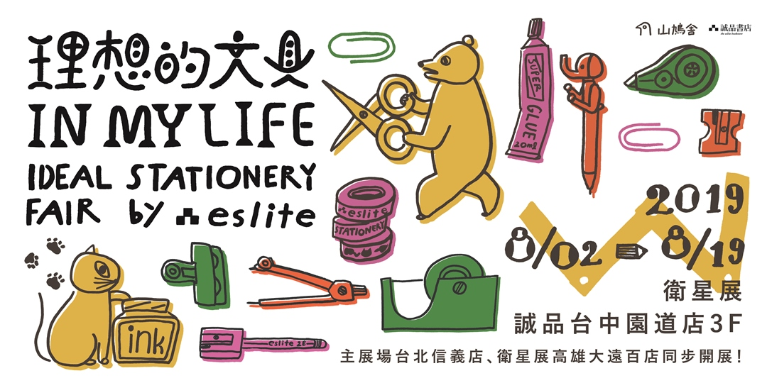 衛星展台中園道店 理想的文具in My Life Ideal Stationery Fair By Eslite 品牌活動 Accupass 活動通