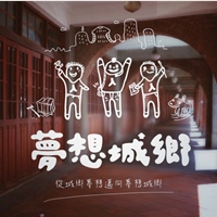 臺灣夢想城鄉營造協會