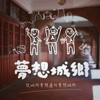 台灣夢想城鄉營造協會