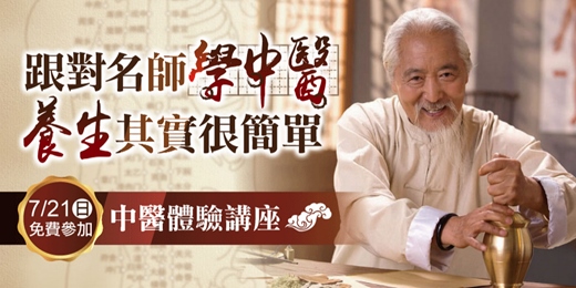 event-banner-中醫課程推廣說明會｜學中醫，跟對中醫名師，養生其實很簡單。