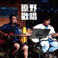 原野歡唱
