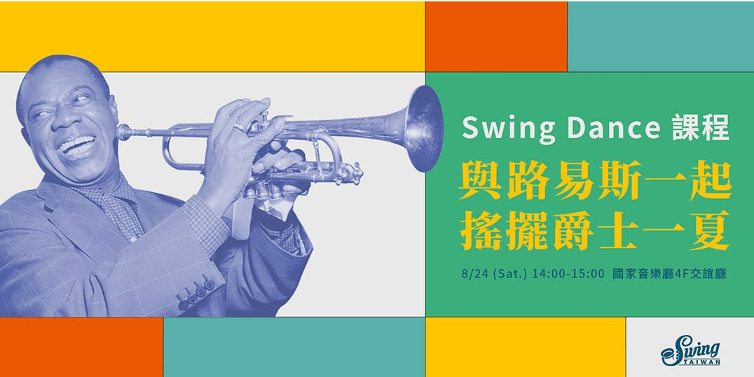 2019 兩廳院夏日爵士派對 Swing Dance課程 Accupass 活動通