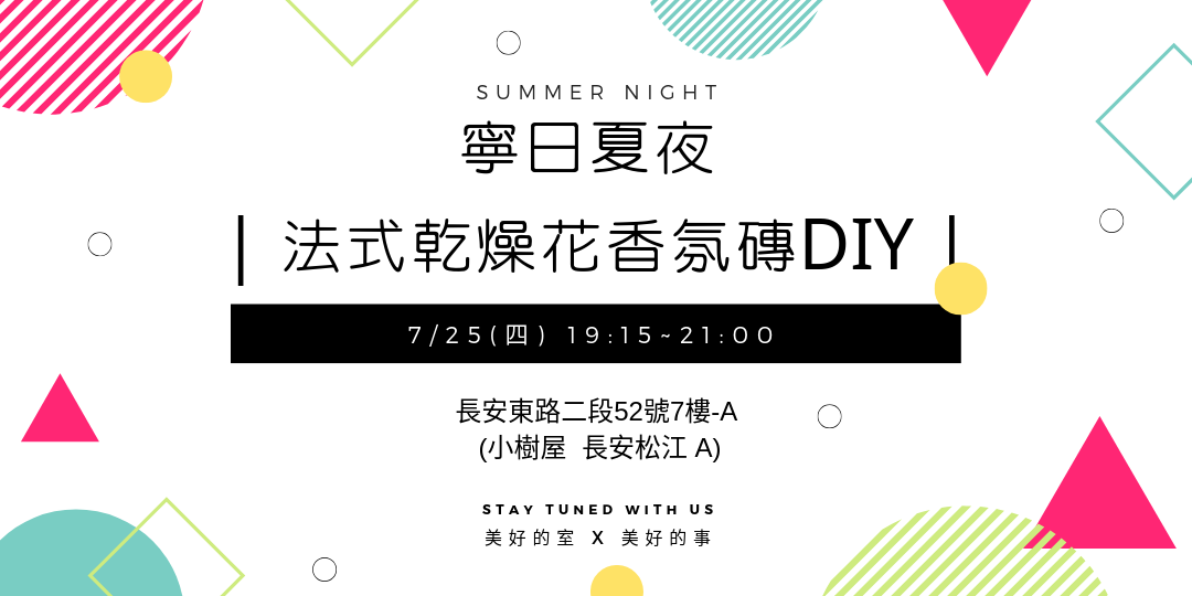 寧日夏夜 法式乾燥花香氛磚 美好的事x 美好的室 系列沙龍vol 4 Accupass 活動通