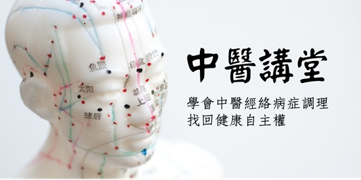 event-banner-中醫入門課程 2026｜學會中醫經絡病症調理，找回健康自主權。
