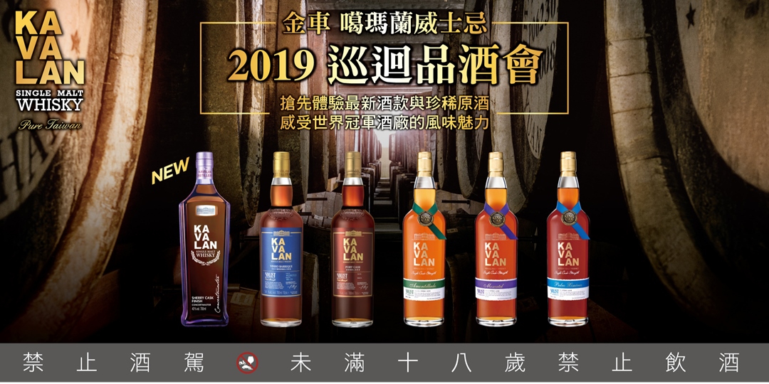 噶瑪蘭威士忌2019巡迴品酒會 Accupass 活動通