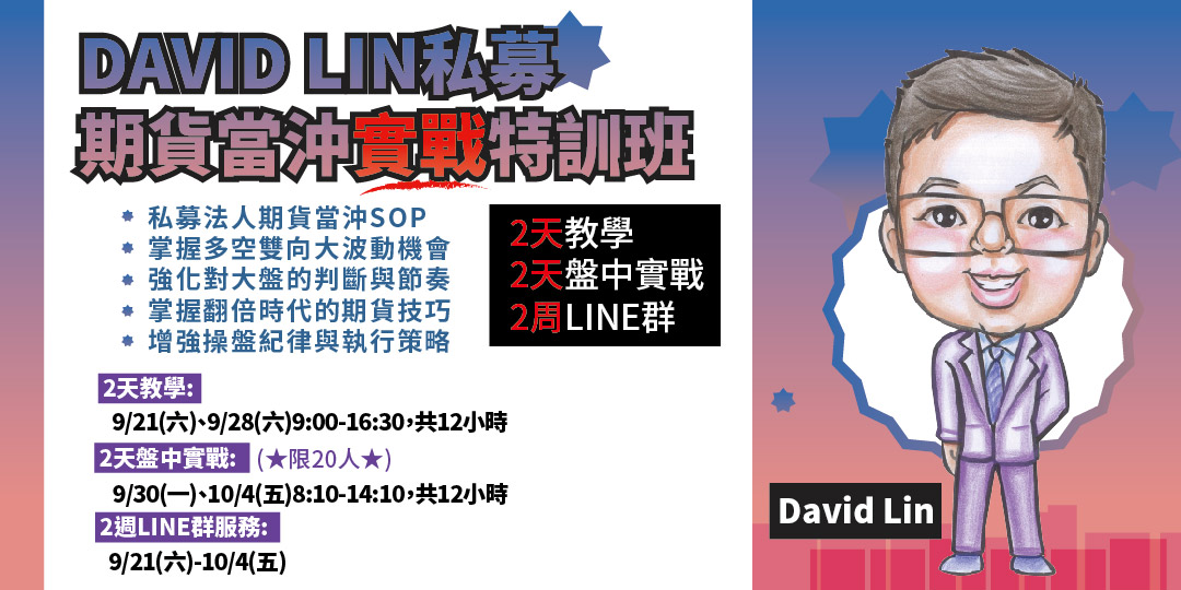 David Lin私募期貨當沖實戰特訓班 Accupass 活動通