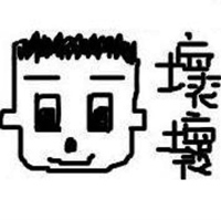 #壞壞