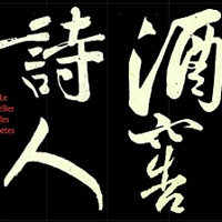 詩人酒窖 Le cellier des poètes