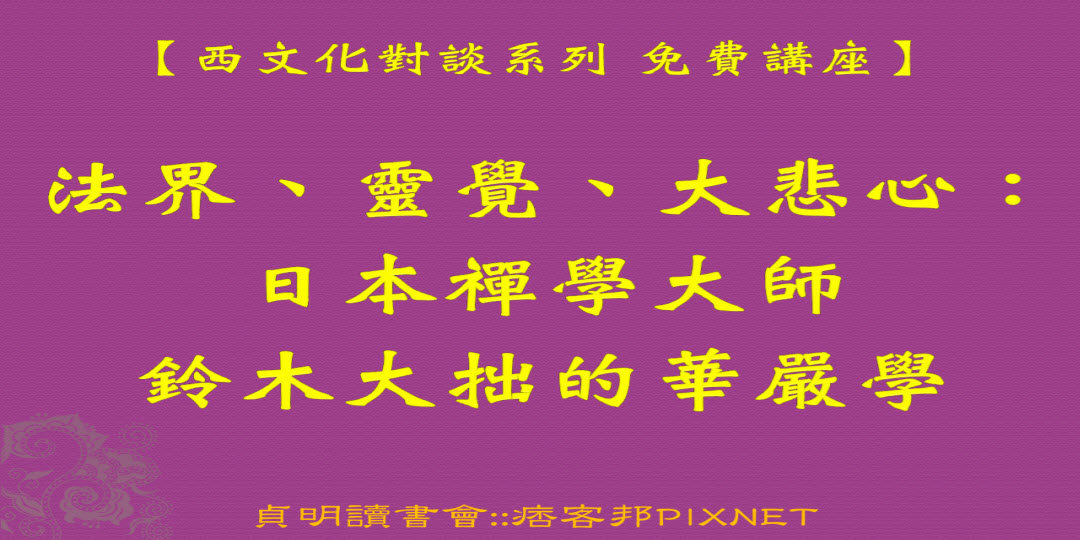 中西文化對談系列免費講座 法界 靈覺 大悲心 日本禪學大師鈴木