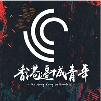 香港邊城青年