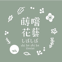 蒔嚐花藝