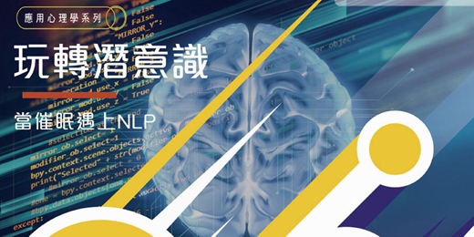 event-banner-免費心理講座 2025｜應用心理學系列－玩轉潛意識 當催眠遇上 NLP