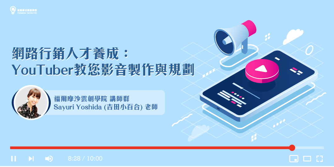 8 28 網路行銷人才養成 Youtuber教您影音製作與規劃 工作坊