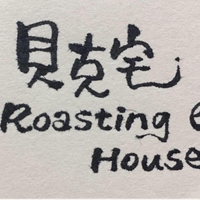 貝克宅Roasting House