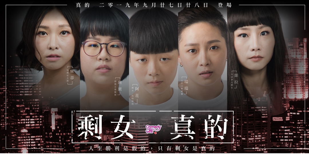 《好好笑女孩》剩女‧真的|ACCUPASS