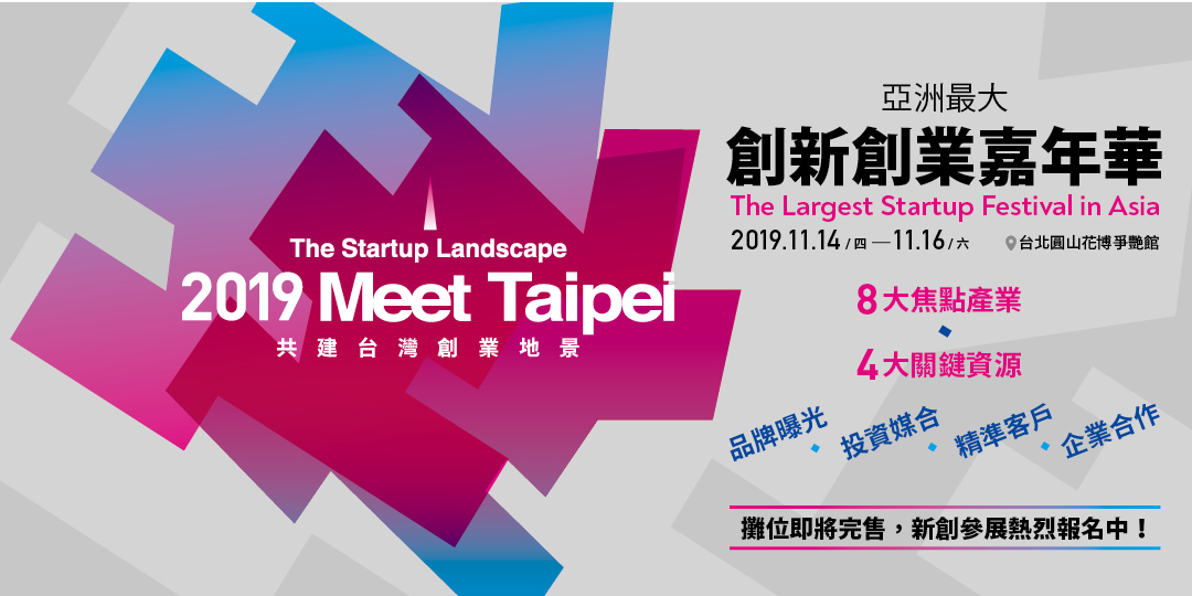 最後10格攤位！新創參展最後機會！【2019 Meet Taipei 創新創業嘉年華】｜Accupass 活動通