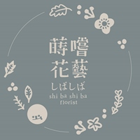 蒔嚐花藝
