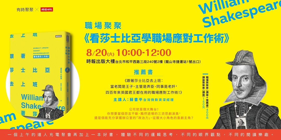 職場聚聚 –《看莎士比亞學職場應對工作術》