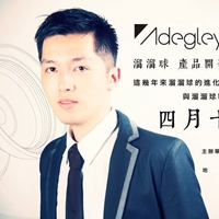 直播嘉賓:黃麟凱 阿凱