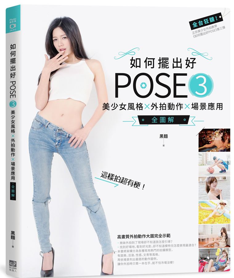 如何擺出好POSE 3