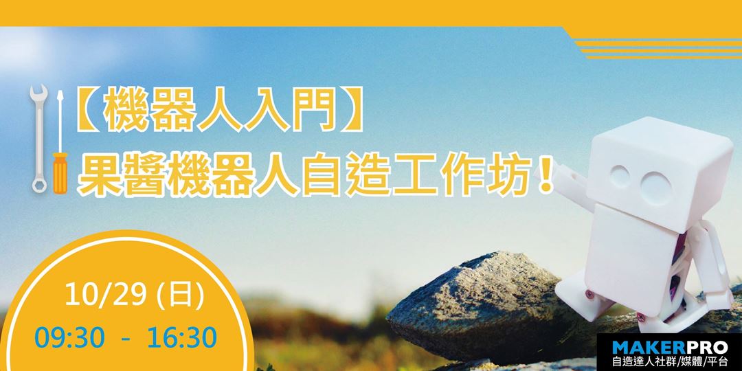 機器人入門 果醬機器人自造工作坊 Accupass 活動通