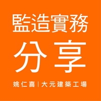 監造實務分享(交流)區