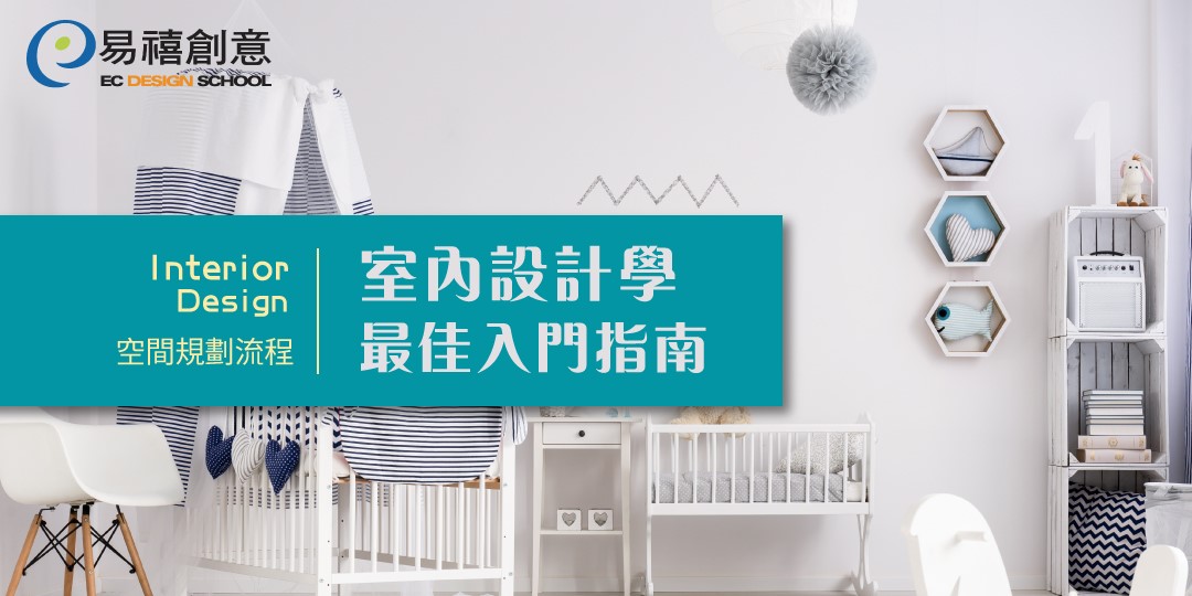 易禧創意課程體驗|室內設計學—最佳入門指南!|ACCUPASS 活動通