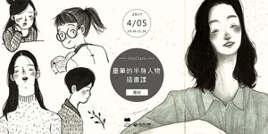 墨筆的半身人物插畫課